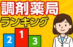 最新の大手調剤薬局ランキング