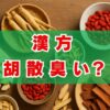 漢方胡散臭い？そのイメージの理由と漢方薬のエビデンスは？