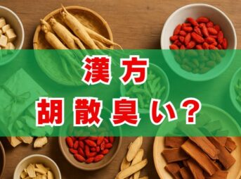 漢方胡散臭い？そのイメージの理由と漢方薬のエビデンスは？
