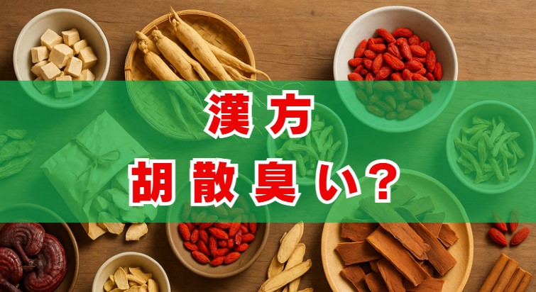 漢方胡散臭い？そのイメージの理由と漢方薬のエビデンスは？