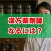 漢方薬剤師になるには？資格・年収・キャリアを解説