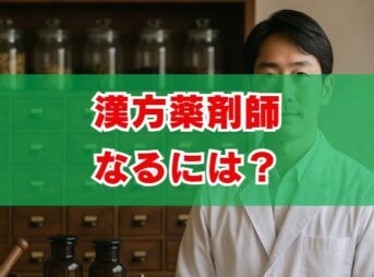漢方薬剤師になるには？資格・年収・キャリアを解説