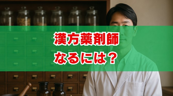 漢方薬剤師になるには？資格・年収・キャリアを解説