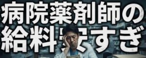 病院薬剤師の給料は安すぎると言われる理由と実態