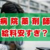 病院薬剤師の給料安すぎ？理由と年収アップの秘訣を徹底解説
