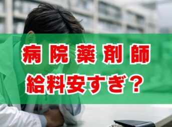 病院薬剤師の給料安すぎ？理由と年収アップの秘訣を徹底解説