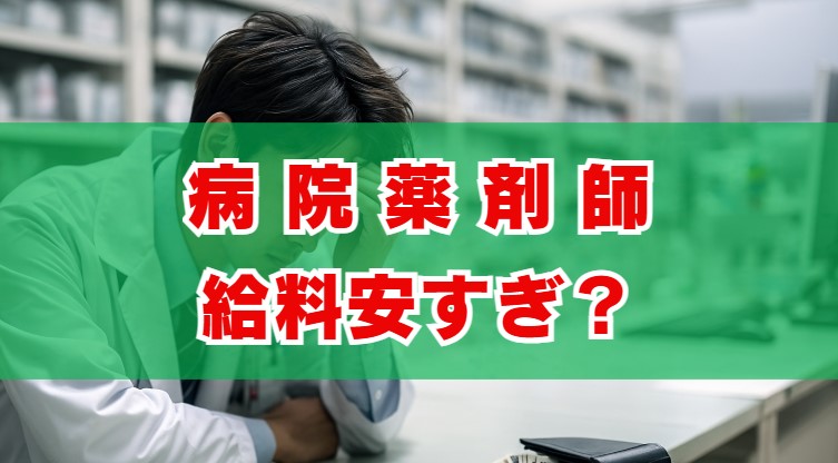 病院薬剤師の給料安すぎ？理由と年収アップの秘訣を徹底解説