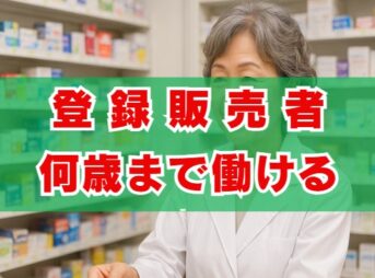 登録販売者何歳まで働ける？定年とシニアの現実