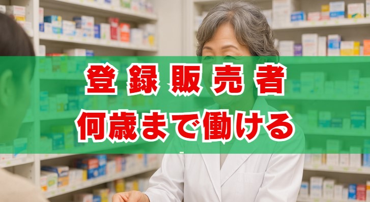 登録販売者何歳まで働ける？定年とシニアの現実