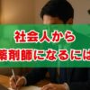 社会人から薬剤師になるには