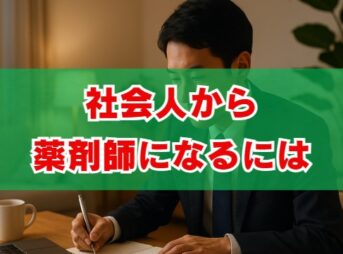社会人から薬剤師になるには