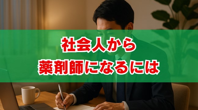 社会人から薬剤師になるには