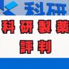 科研製薬は「やばい」？年収と将来性、評判を徹底解説