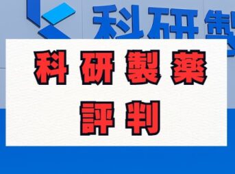 科研製薬は「やばい」？年収と将来性、評判を徹底解説