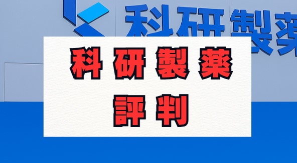 科研製薬は「やばい」？年収と将来性、評判を徹底解説