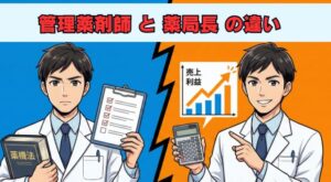 管理薬剤師と薬局長の役割の違いとは