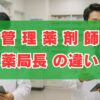 管理薬剤師と薬局長の違いは？役割や年収・仕事内容を徹底解説