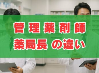 管理薬剤師と薬局長の違いは？役割や年収・仕事内容を徹底解説