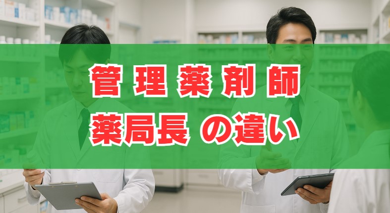 管理薬剤師と薬局長の違いは？役割や年収・仕事内容を徹底解説