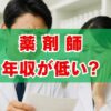 薬剤師の年収が低いという嘘をデータで検証