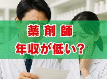 薬剤師の年収が低いという嘘をデータで検証