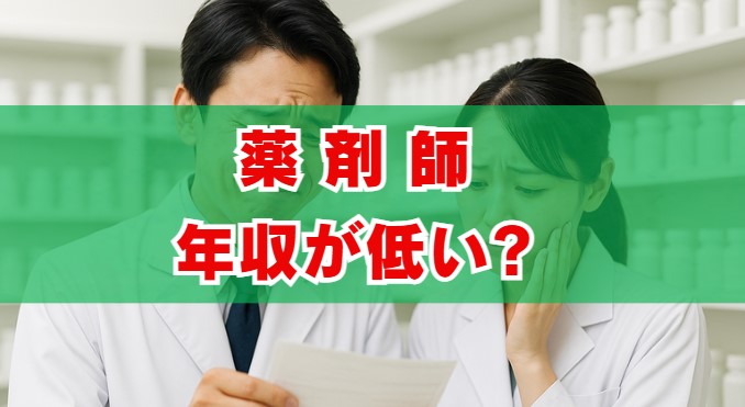薬剤師の年収が低いという嘘をデータで検証
