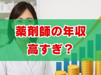 薬剤師の年収高すぎは嘘？給料の実態を徹底検証