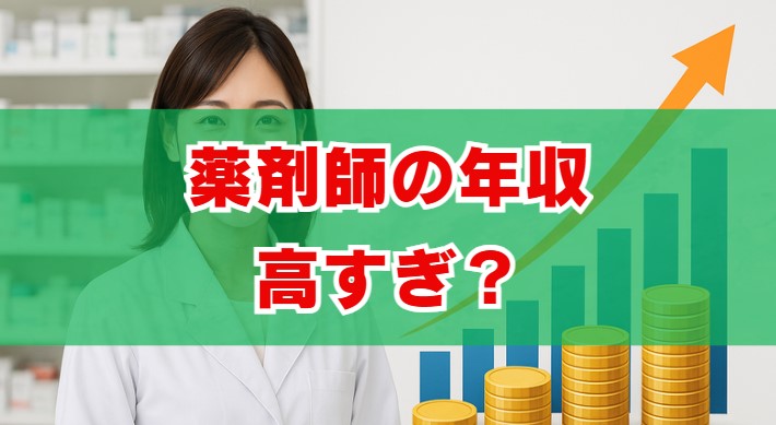 薬剤師の年収高すぎは嘘？給料の実態を徹底検証