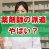 薬剤師の派遣はやばい？給料と実態を解説