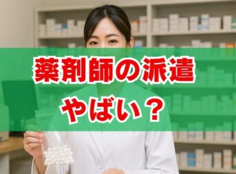 薬剤師の派遣はやばい？給料と実態を解説