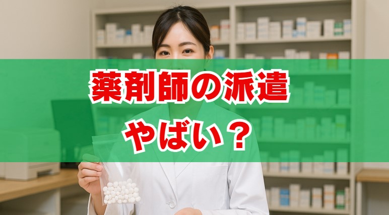 薬剤師の派遣はやばい？給料と実態を解説