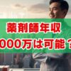 薬剤師年収2000万は可能？平均との差と3つの道