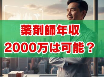 薬剤師年収2000万は可能？平均との差と3つの道