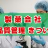 製薬会社の品質管理はきつい？仕事内容と実態