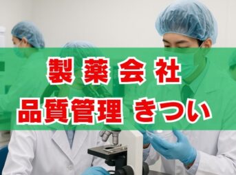 製薬会社の品質管理はきつい？仕事内容と実態