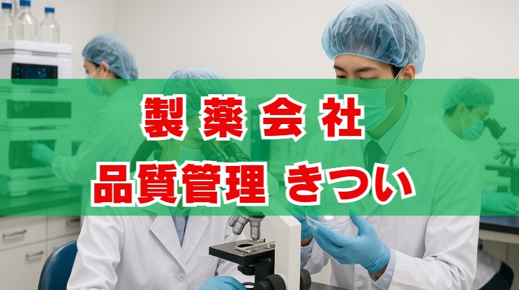 製薬会社の品質管理はきつい？仕事内容と実態