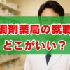 調剤薬局の就職はどこがいい？選び方とホワイト企業の見極め方