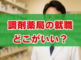 調剤薬局の就職はどこがいい？選び方とホワイト企業の見極め方