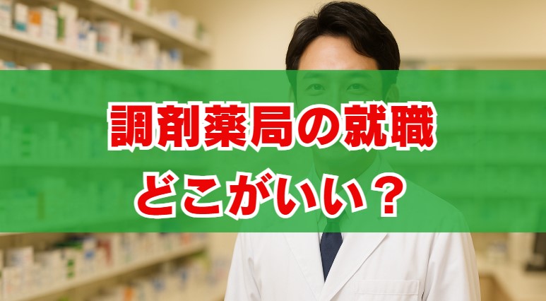 調剤薬局の就職はどこがいい？選び方とホワイト企業の見極め方