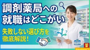 調剤薬局への就職はどこがいいか選ぶ基準