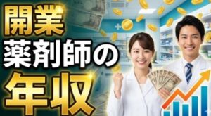 開業薬剤師の年収の現実と仕組み