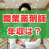 開業薬剤師の年収は？1000万超えの現実と儲からないリスク