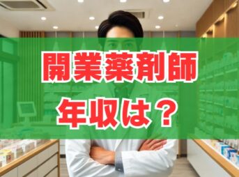 開業薬剤師の年収は？1000万超えの現実と儲からないリスク