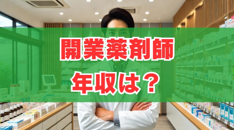 開業薬剤師の年収は？1000万超えの現実と儲からないリスク