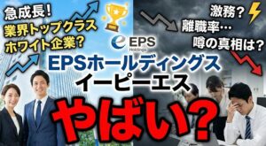 EPSホールディングス株式会社（イーピーエス）はやばい？