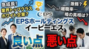 EPSホールディングス（イーピーエス）の良い点・悪い点