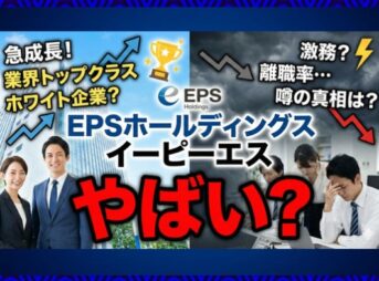 EPSホールディングス（イーピーエス）はやばい？評判や年収と上場廃止の理由