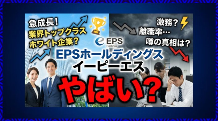 EPSホールディングス（イーピーエス）はやばい？評判や年収と上場廃止の理由