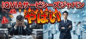 IQVIAサービシーズジャパンがやばいと言われる背景