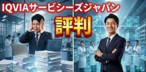 IQVIAサービシーズジャパンはやばいのか評判を検証